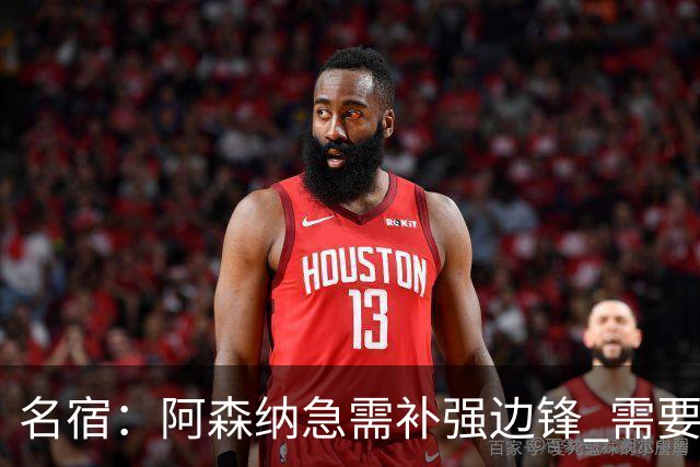 名宿：阿森纳急需补强边锋 需要出售队中冗员 但不能放走特罗萨德